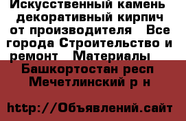 Искусственный камень, декоративный кирпич от производителя - Все города Строительство и ремонт » Материалы   . Башкортостан респ.,Мечетлинский р-н